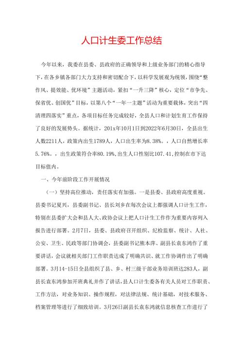 人口计生委工作总结.docx
