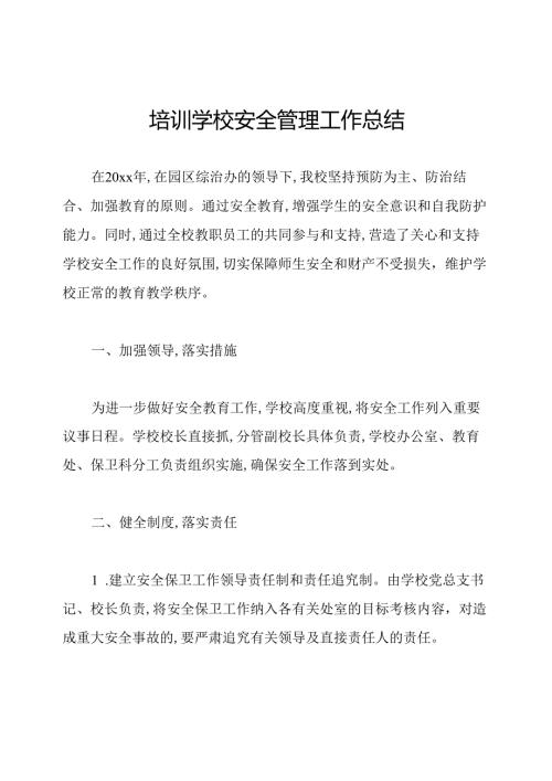 培训学校安全管理工作总结.docx
