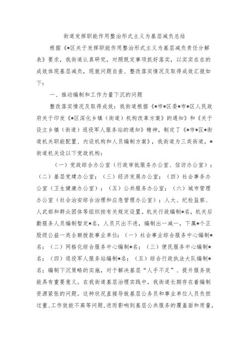 街道发挥职能作用整治形式主义为基层减负总结.docx