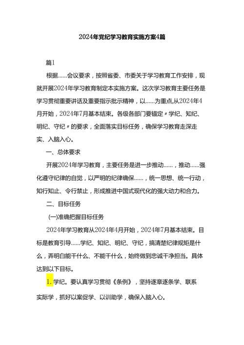 2024年党纪学习教育实施方案4篇.docx