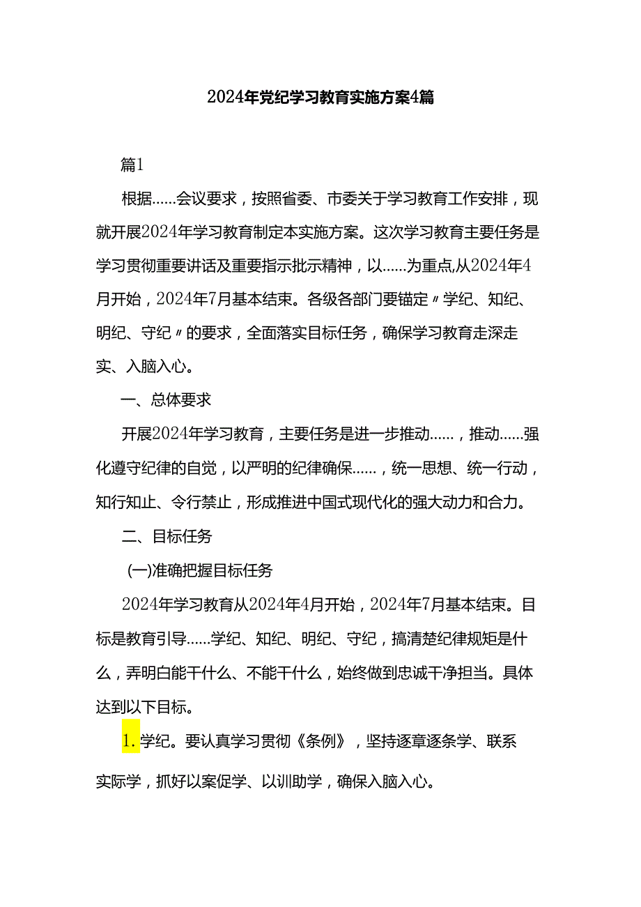 2024年党纪学习教育实施方案4篇.docx_第1页