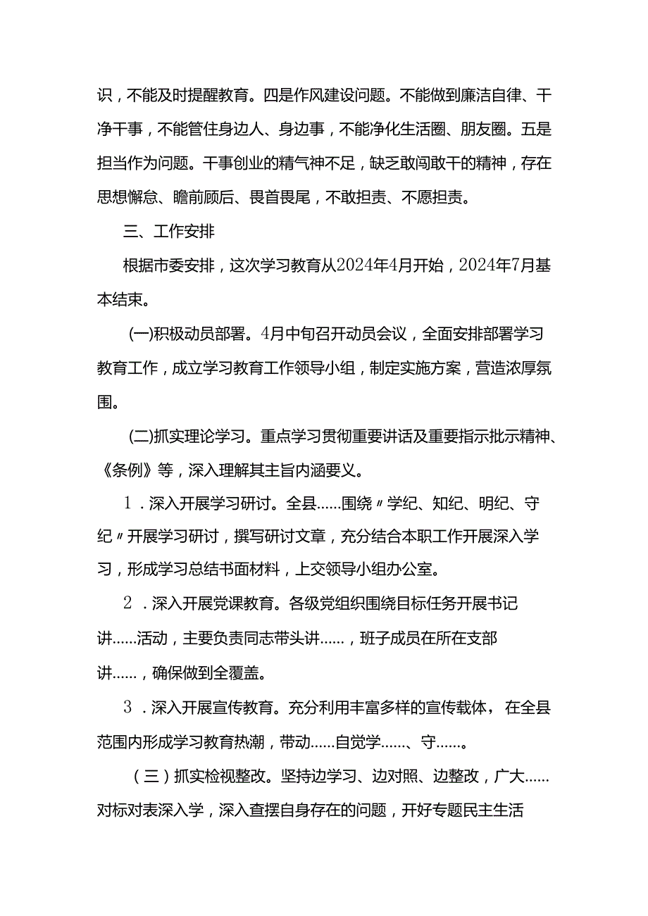 2024年党纪学习教育实施方案4篇.docx_第3页