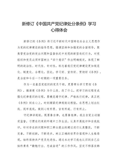 (五篇)党员干部学习新修订《中国共产党纪律处分条例》心得体会.docx