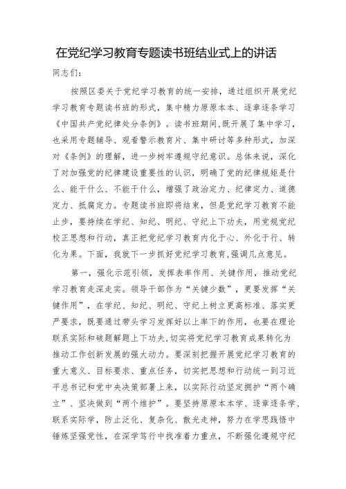 在党纪学习教育专题读书班结业式上的讲话2700字.docx