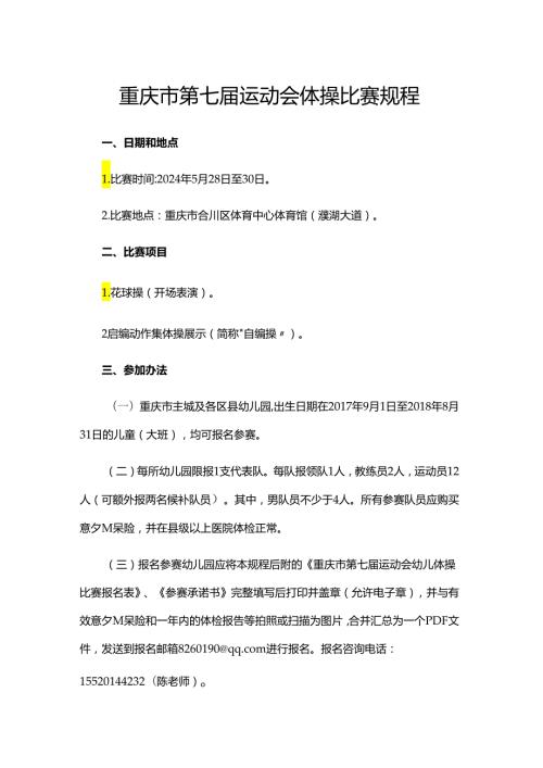 重庆市第七运动会体操比赛规程.docx