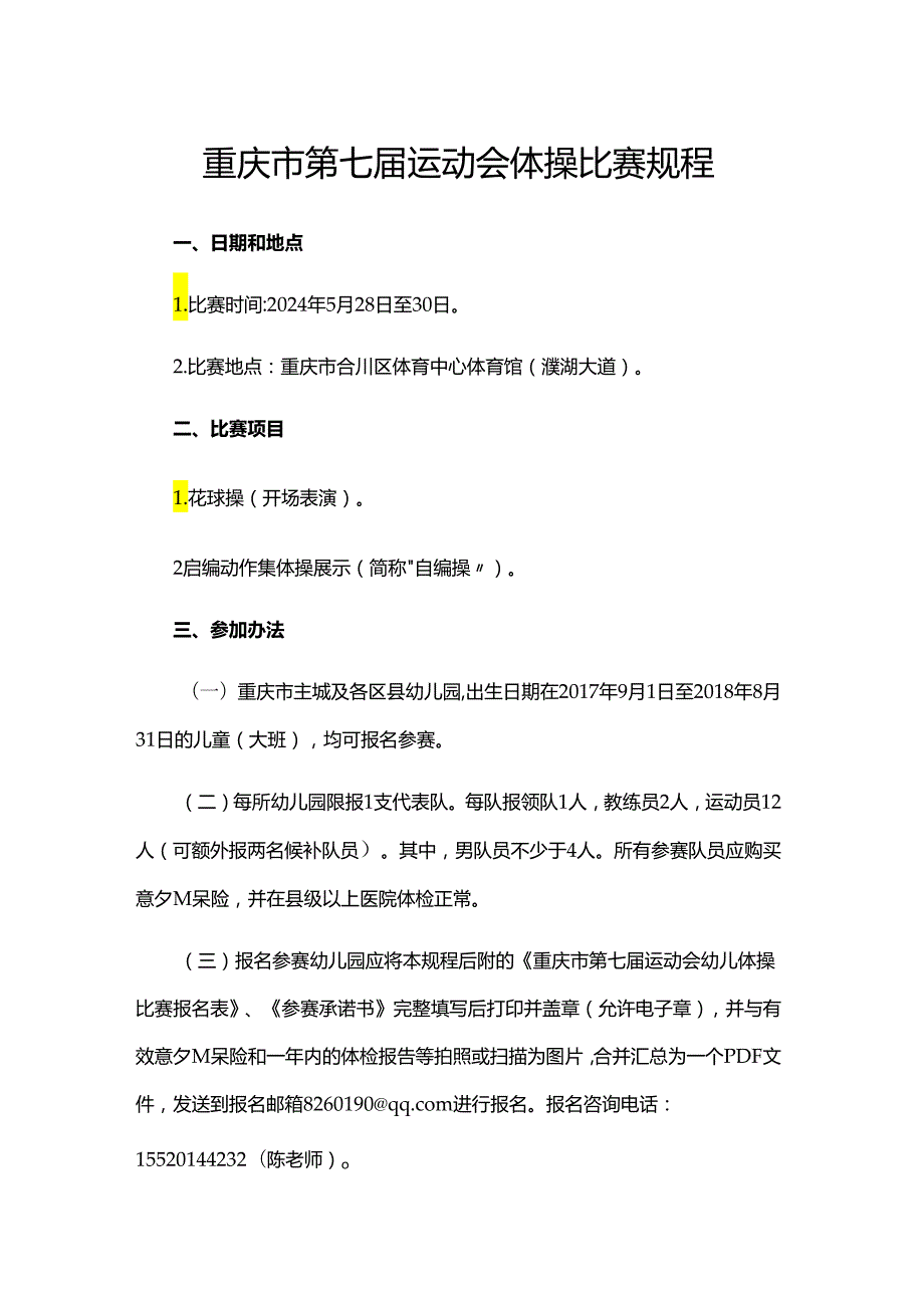 重庆市第七运动会体操比赛规程.docx_第1页