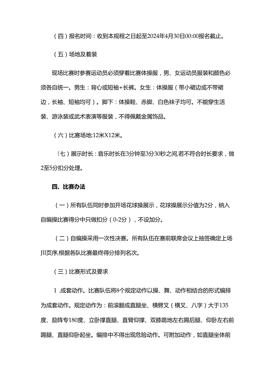 重庆市第七运动会体操比赛规程.docx_第2页