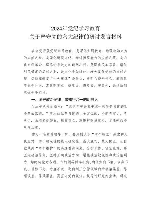 2024年党纪学习教育关于严守党的六大纪律的研讨发言材料.docx
