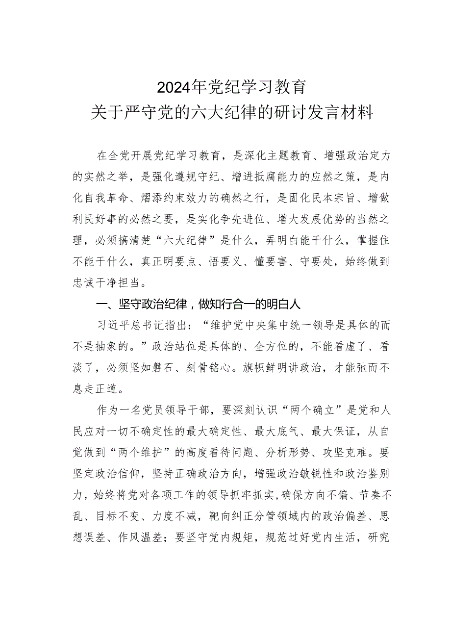 2024年党纪学习教育关于严守党的六大纪律的研讨发言材料.docx_第1页