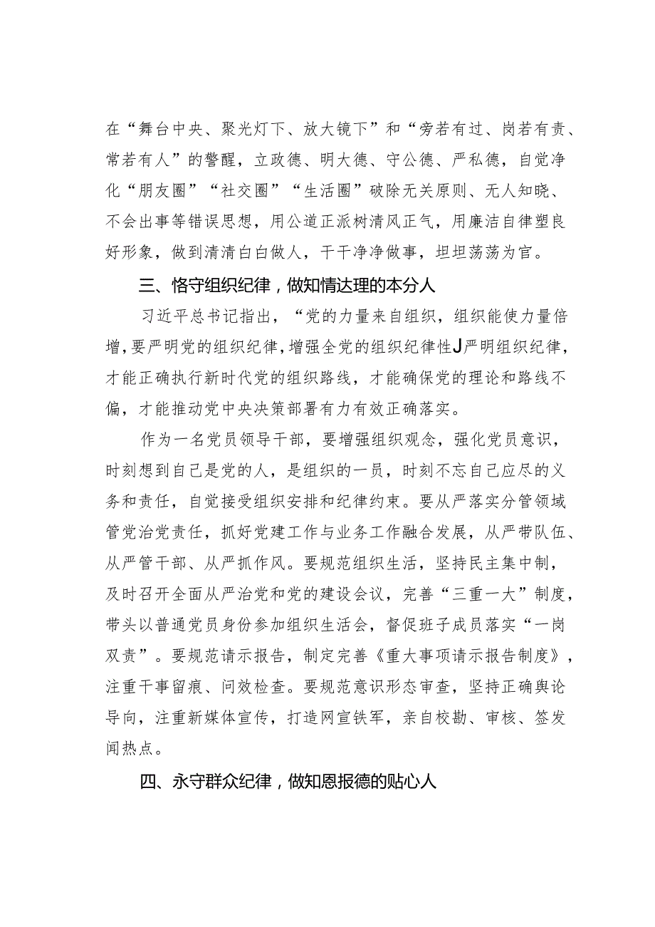 2024年党纪学习教育关于严守党的六大纪律的研讨发言材料.docx_第3页