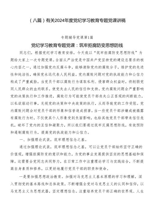 （八篇）有关2024党纪学习教育专题党课讲稿.docx