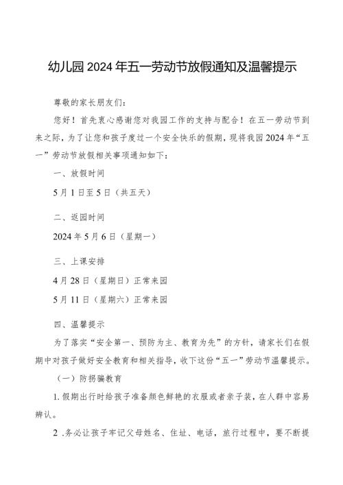 2024年幼儿园五一劳动节放假通知告家长书.docx