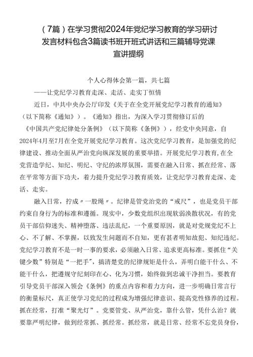 （7篇）在学习贯彻2024年党纪学习教育的学习研讨发言材料包含3篇读书班开班式讲话和三篇辅导党课宣讲提纲.docx