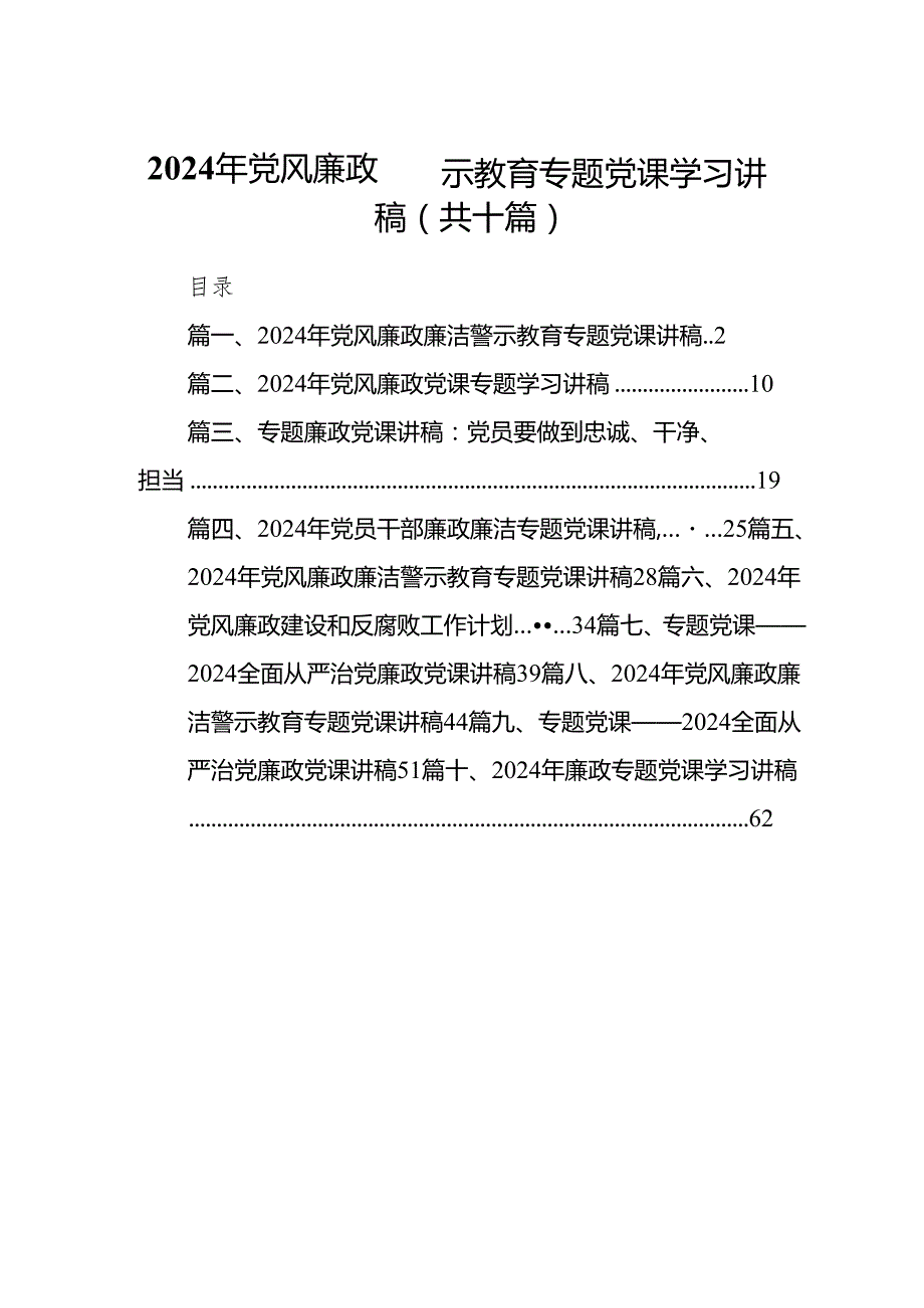 2024年党风廉政警示教育专题党课学习讲稿（共十篇）.docx_第1页