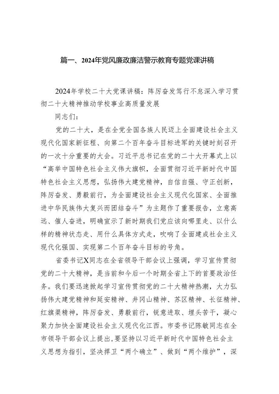 2024年党风廉政警示教育专题党课学习讲稿（共十篇）.docx_第2页