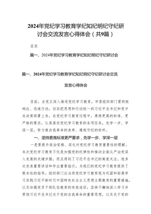 （9篇）2024年党纪学习教育学纪知纪明纪守纪研讨会交流发言心得体会完整版.docx