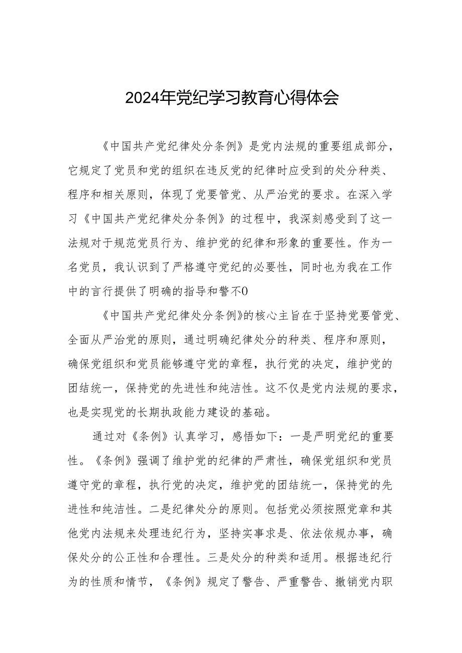 2024年学习新修订版《中国共产党纪律处分条例》党纪教育活动的心得体会19篇.docx_第1页