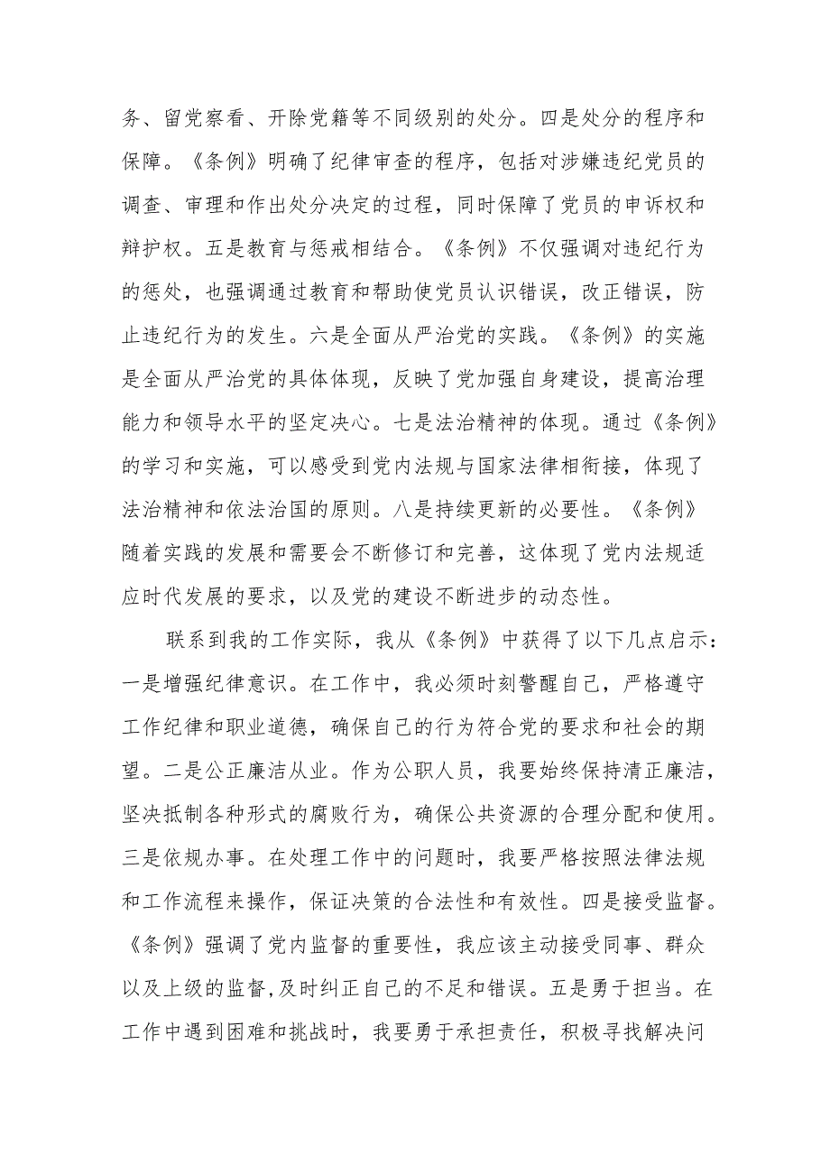 2024年学习新修订版《中国共产党纪律处分条例》党纪教育活动的心得体会19篇.docx_第2页