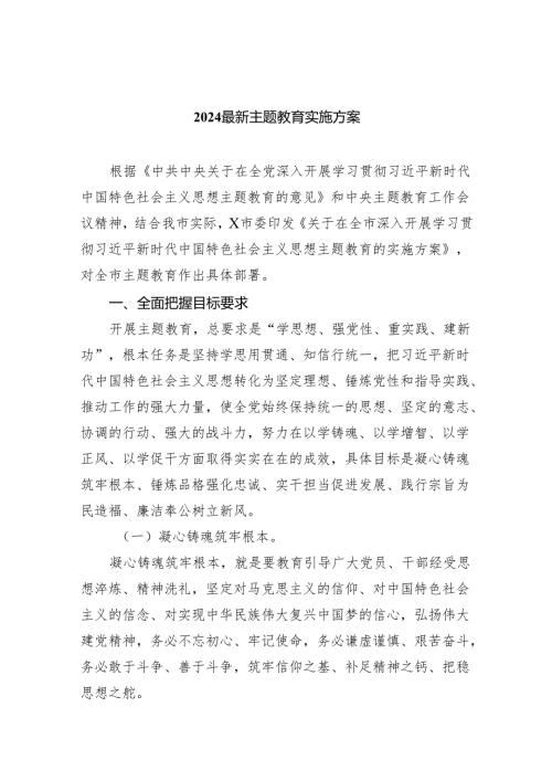 最新专题教育实施方案（共6篇）.docx