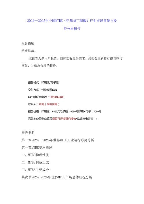 中国MTBE(甲基叔丁基醚)行业市场前景与(20242025)投资分析报告.docx