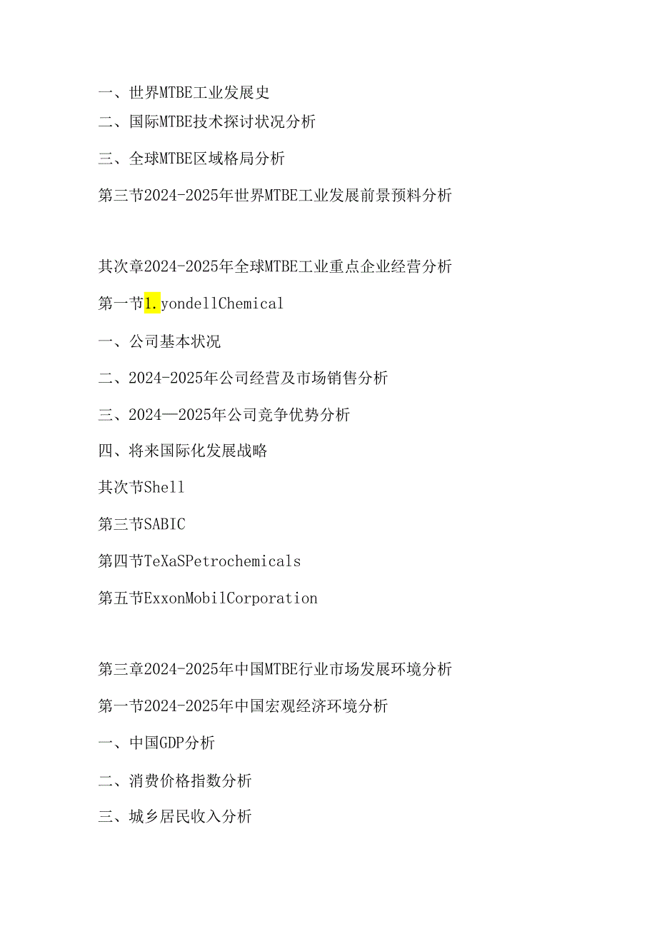 中国MTBE(甲基叔丁基醚)行业市场前景与(20242025)投资分析报告.docx_第2页