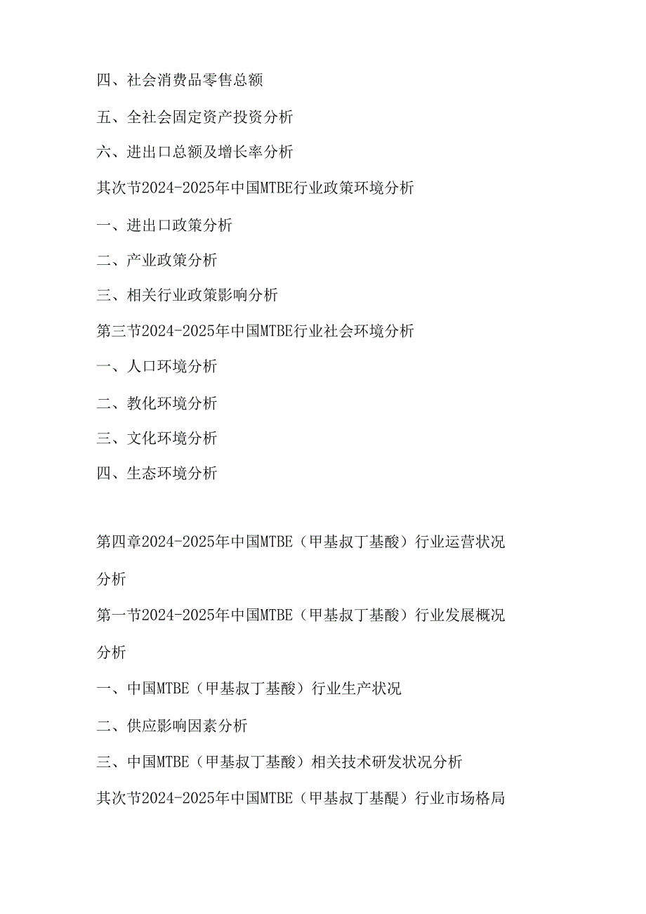 中国MTBE(甲基叔丁基醚)行业市场前景与(20242025)投资分析报告.docx_第3页