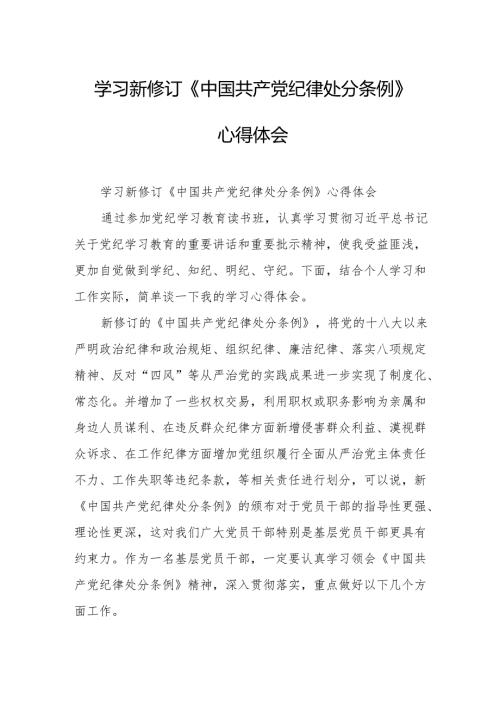 2024年学习新修订的《中国共产党纪律处分条例》心得体会 （8份）.docx