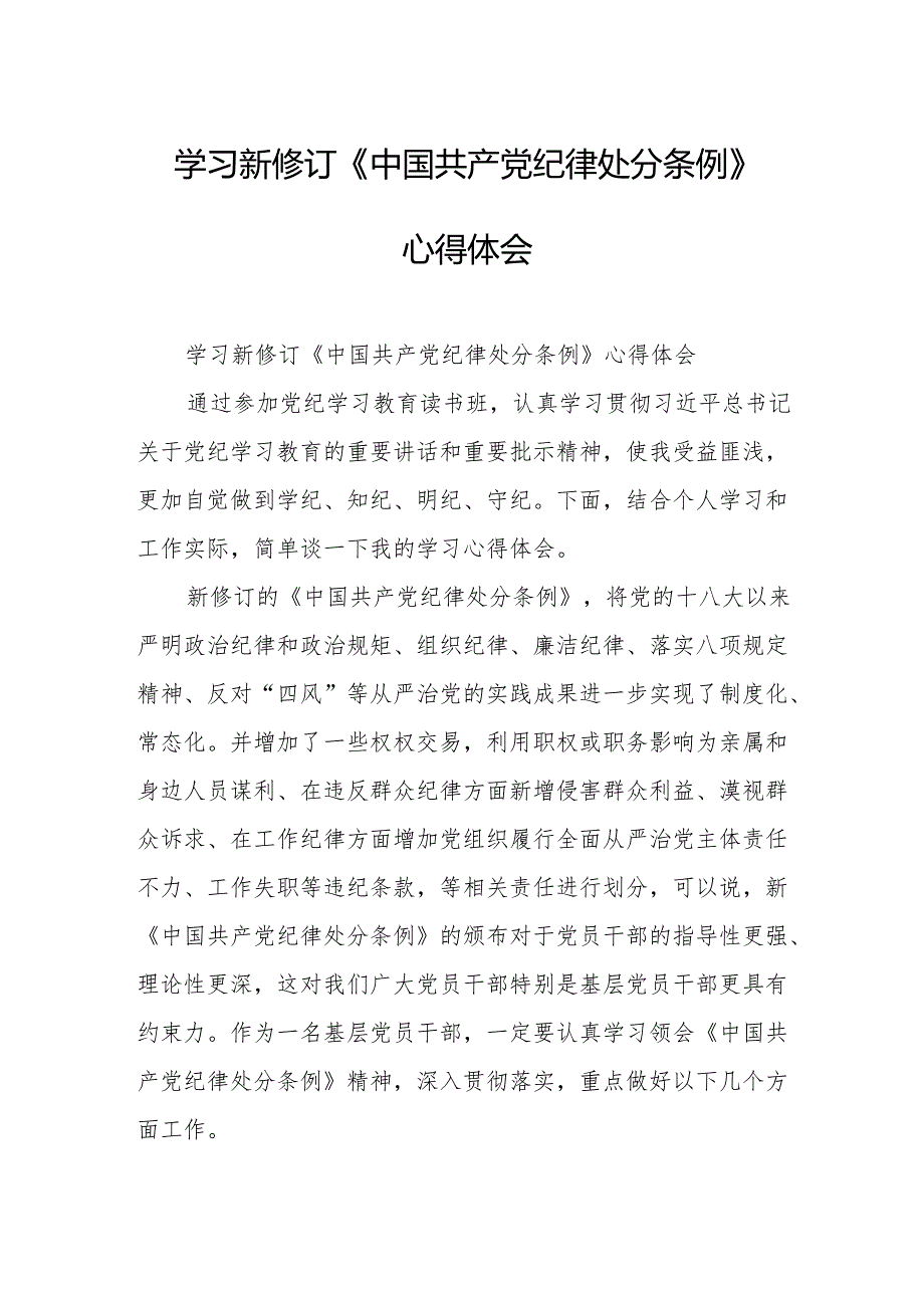 2024年学习新修订的《中国共产党纪律处分条例》心得体会 （8份）.docx_第1页