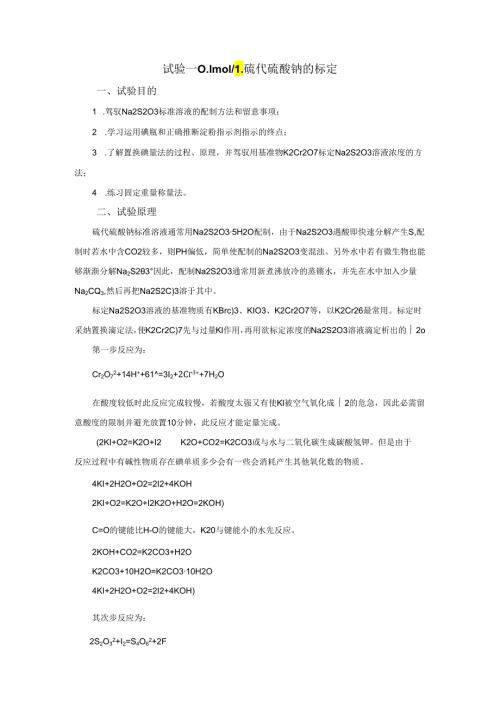 0.1molL硫代硫酸钠的标定(整理后).docx