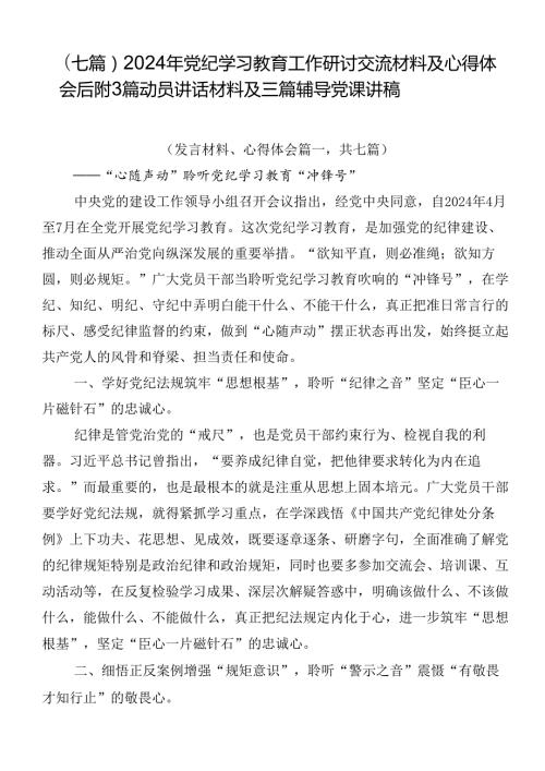 （七篇）2024年党纪学习教育工作研讨交流材料及心得体会后附3篇动员讲话材料及三篇辅导党课讲稿.docx