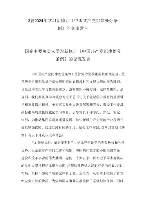 3篇2024年学习新修订《中国共产党纪律处分条例》的交流发言.docx