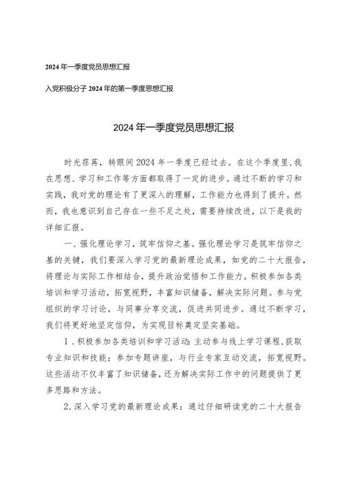 （2篇）2024年一季度党员思想汇报入党积极分子第一季度思想汇报.docx