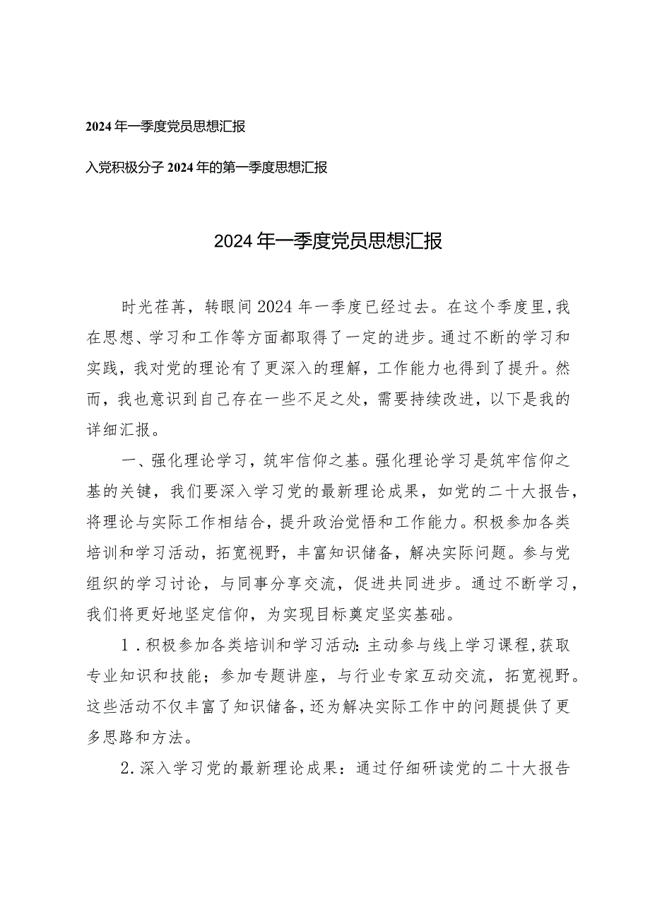 （2篇）2024年一季度党员思想汇报入党积极分子第一季度思想汇报.docx_第1页