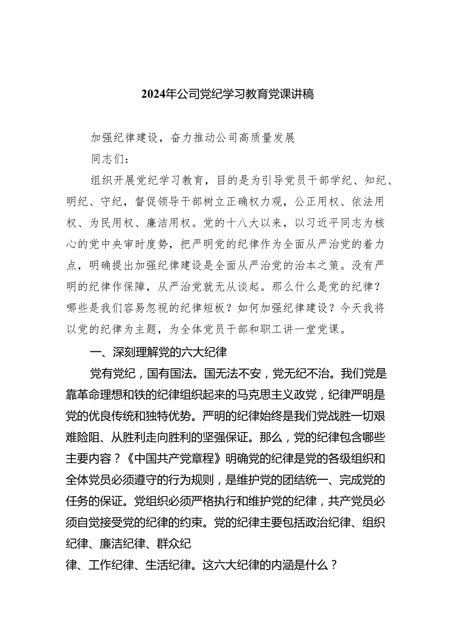 2024年公司党纪学习教育党课讲稿【八篇精选】供参考.docx_第1页