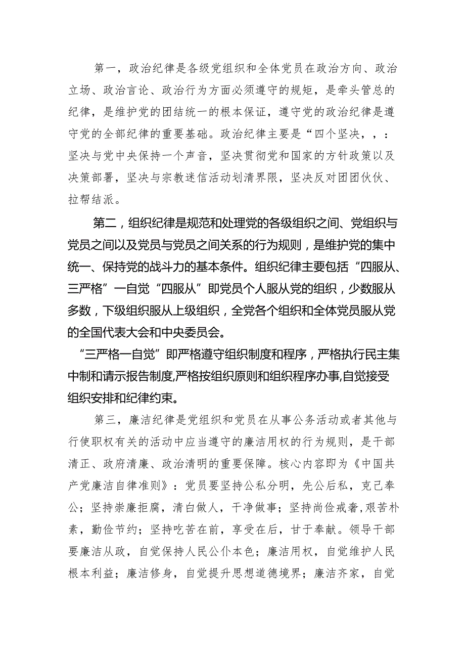 2024年公司党纪学习教育党课讲稿【八篇精选】供参考.docx_第2页