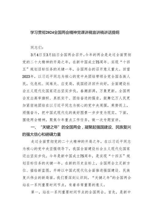 学习贯彻全国两会精神党课讲稿宣讲稿讲话提纲5篇合集.docx