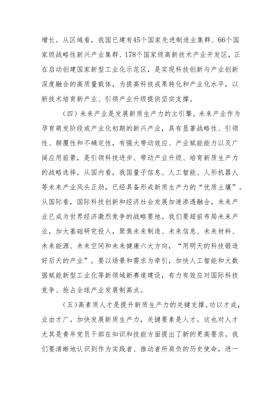 发展新质生产力推动高质量发展研讨发言材料十篇.docx_第3页