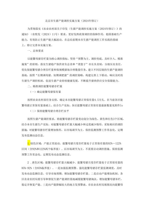 《北京市生猪产能调控实施方案（2024年修订）》全文及解读.docx