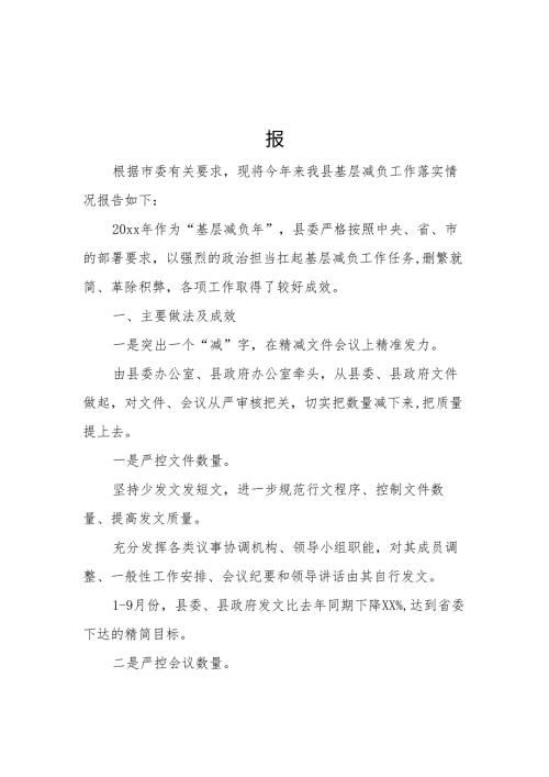 整治形式主义为基层减负工作开展情况汇报 3篇.docx