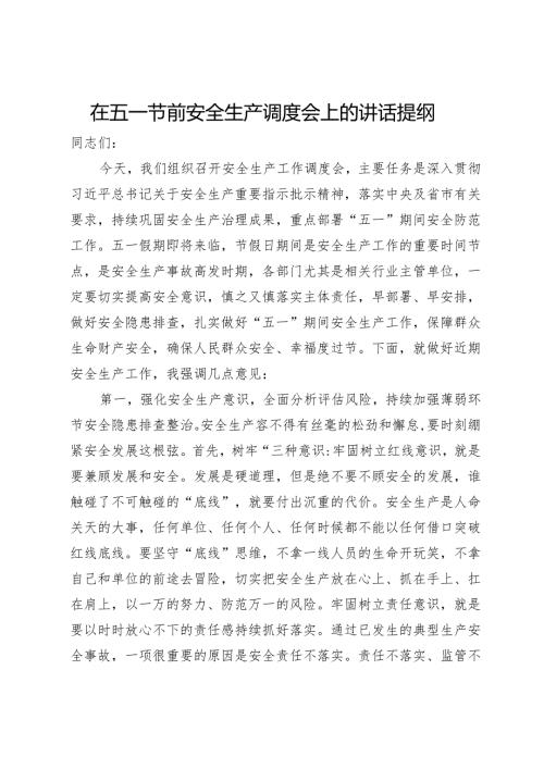 在五一节前安全生产调度会上的讲话提纲(1).docx