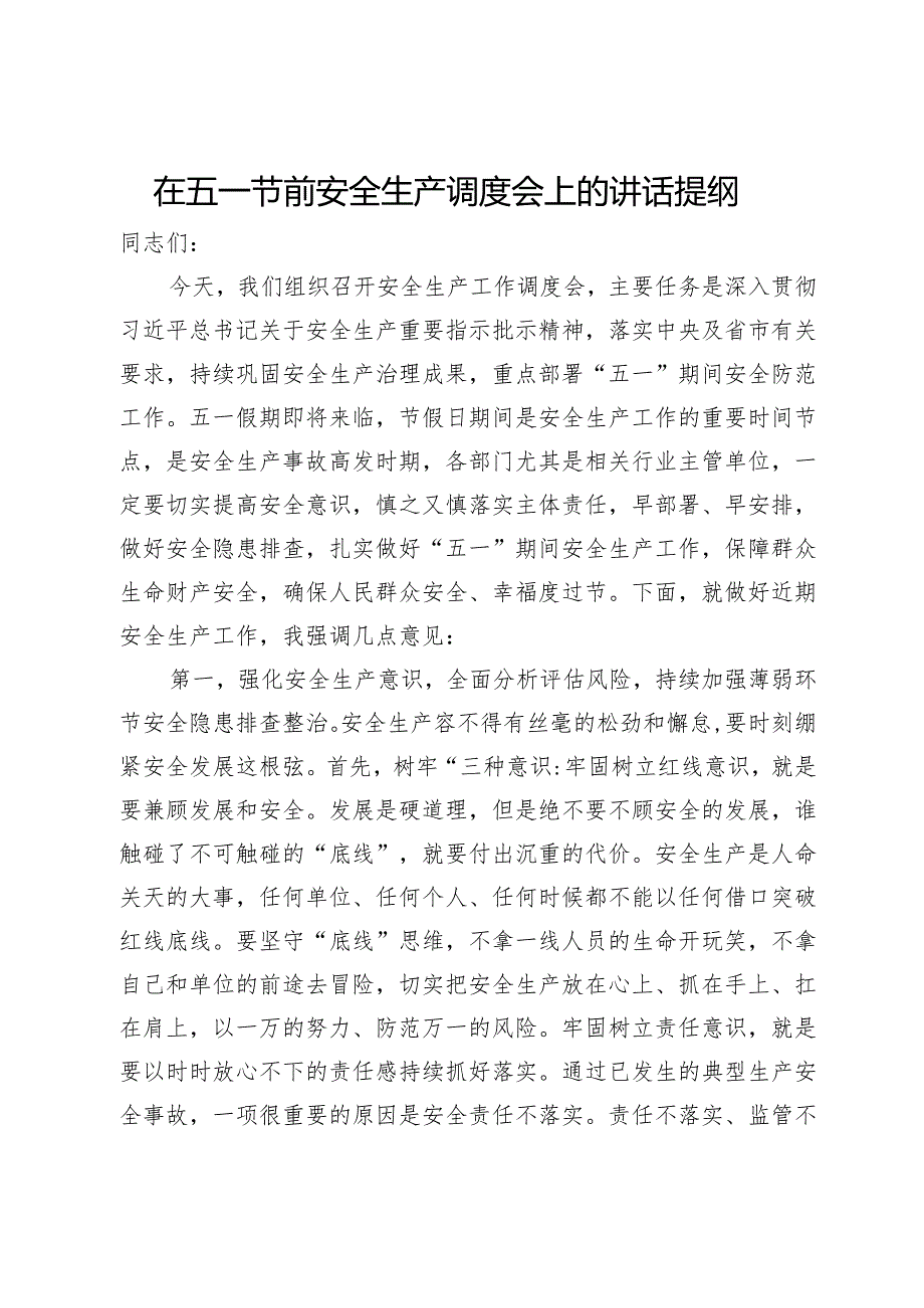 在五一节前安全生产调度会上的讲话提纲(1).docx_第1页