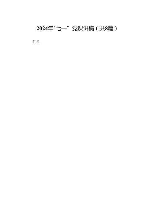2024年“七一”党课讲稿8篇供参考.docx