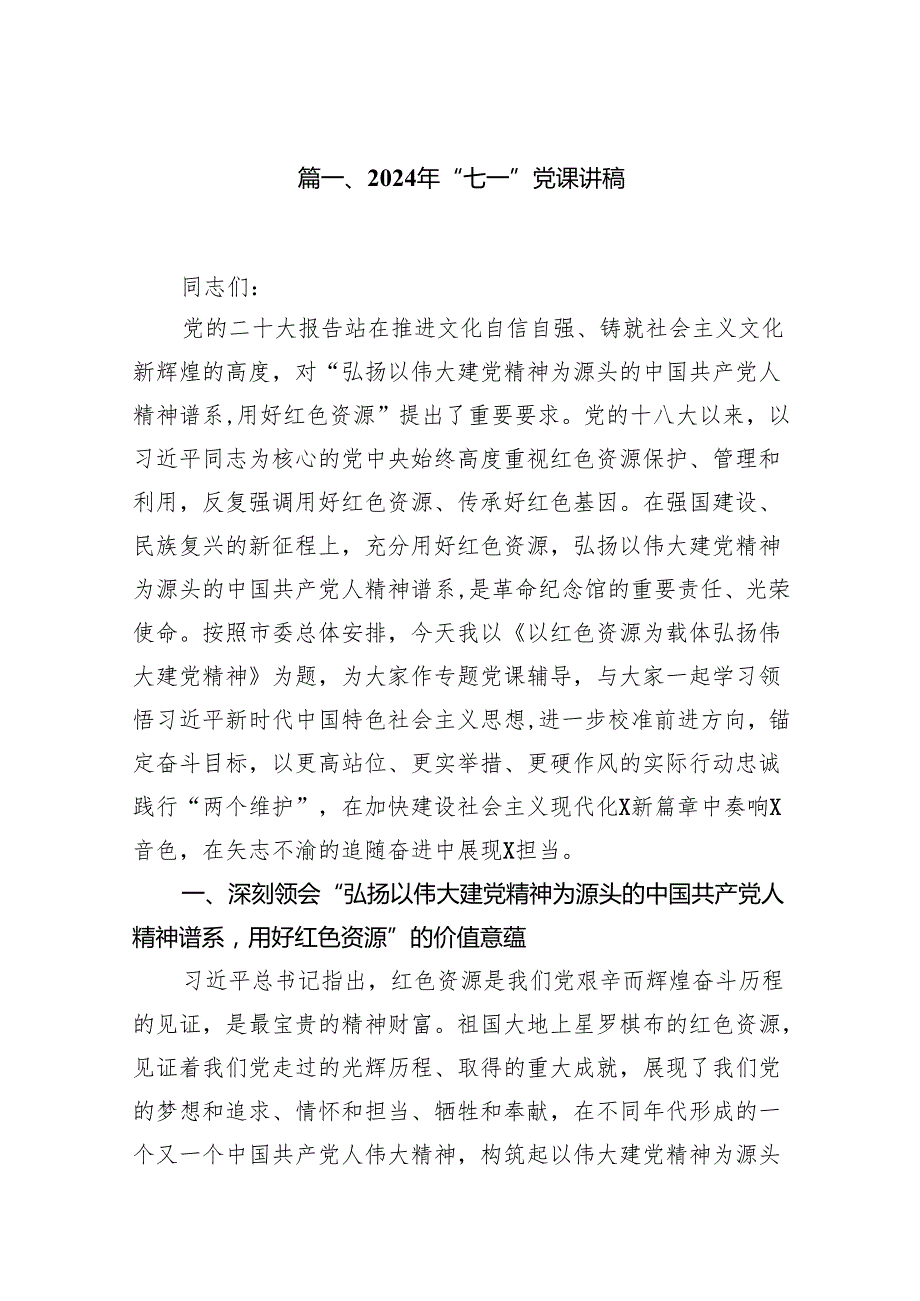 2024年“七一”党课讲稿8篇供参考.docx_第2页