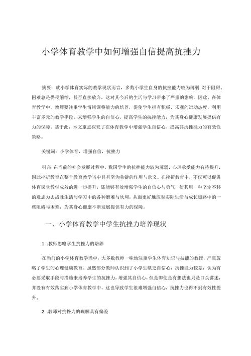 小学体育教学中如何增强自信提高抗挫力 论文.docx