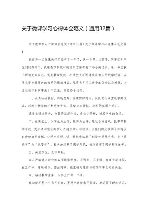关于微课学习心得体会范文（通用32篇）.docx