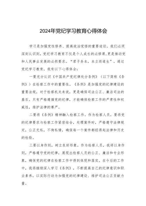 2024年党纪学习教育六大交流的心得体会发言稿17篇.docx