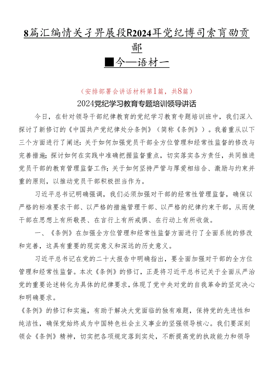 8篇汇编在关于开展学习2024年党纪学习教育动员部署会议讲话材料.docx_第1页