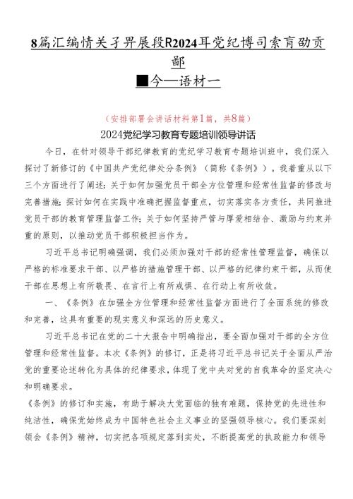 8篇汇编在关于开展学习2024年党纪学习教育动员部署会议讲话材料.docx
