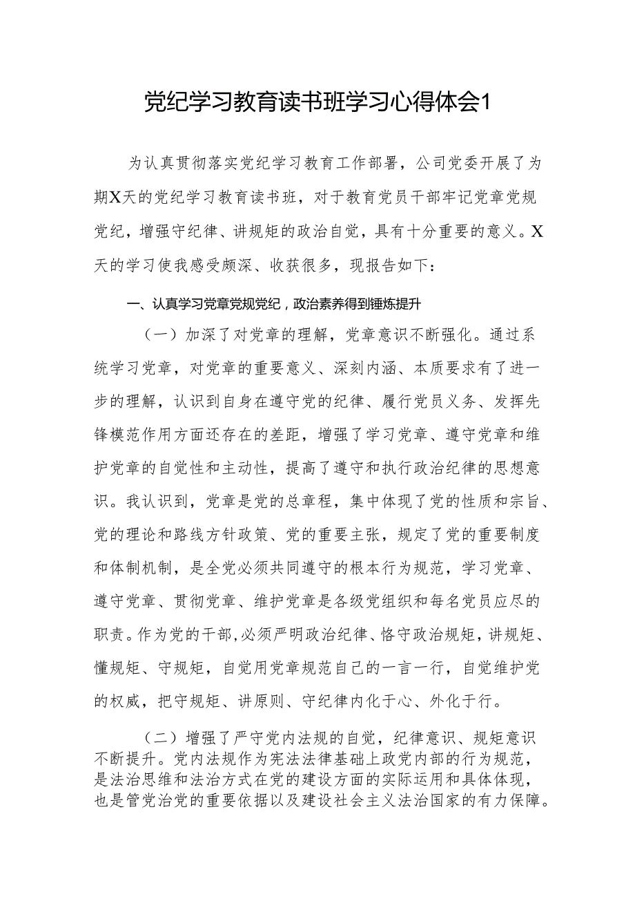 7篇党员在党纪学习教育读书班学习心得体会研讨发言.docx_第1页