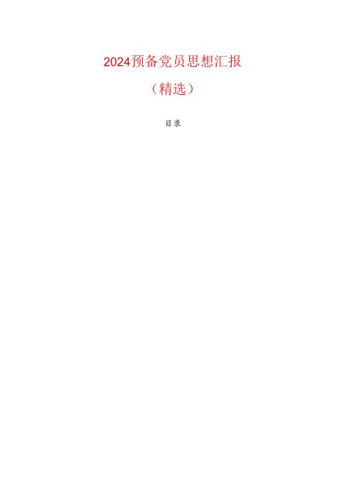 2024预备党员思想汇报（精选）.docx